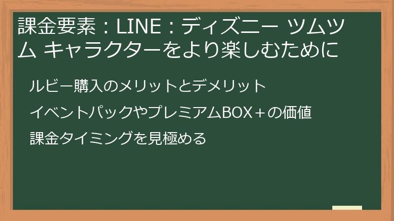課金要素：LINE：ディズニー ツムツム キャラクターをより楽しむために