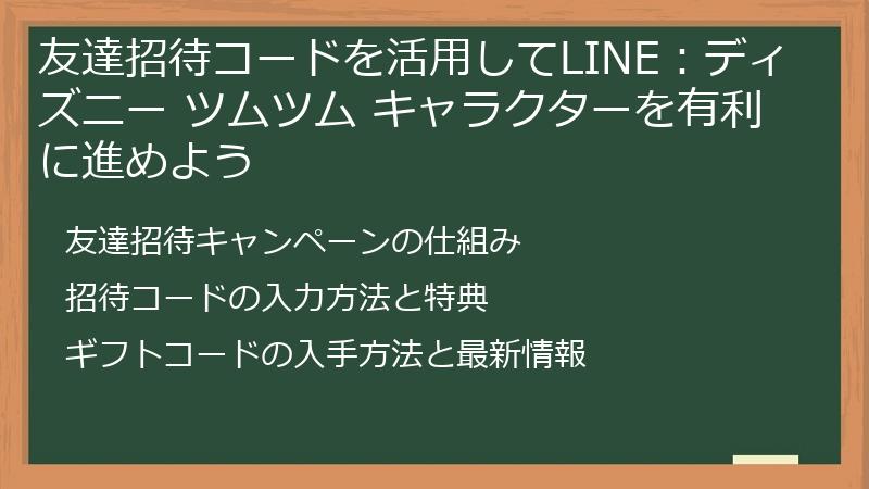 友達招待コードを活用してLINE：ディズニー ツムツム キャラクターを有利に進めよう