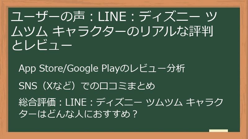 ユーザーの声：LINE：ディズニー ツムツム キャラクターのリアルな評判とレビュー
