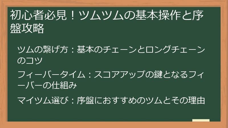 初心者必見！ツムツムの基本操作と序盤攻略