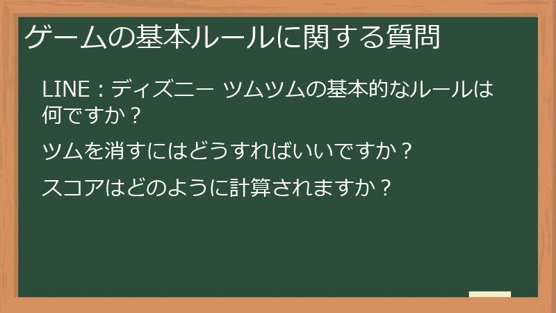 ゲームの基本ルールに関する質問