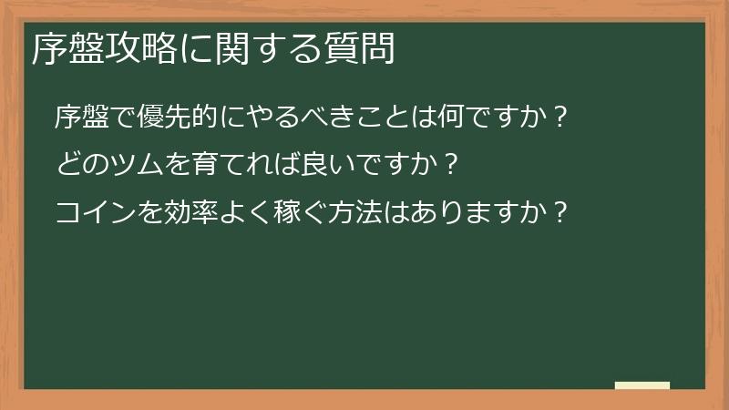 序盤攻略に関する質問