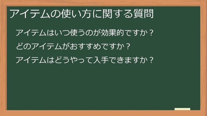 アイテムの使い方に関する質問