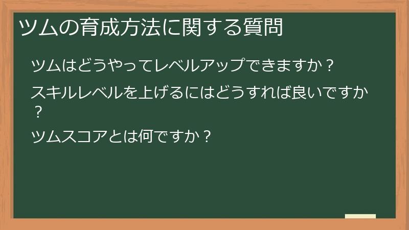 ツムの育成方法に関する質問