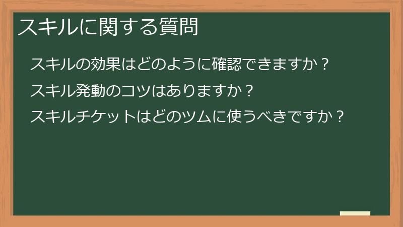 スキルに関する質問