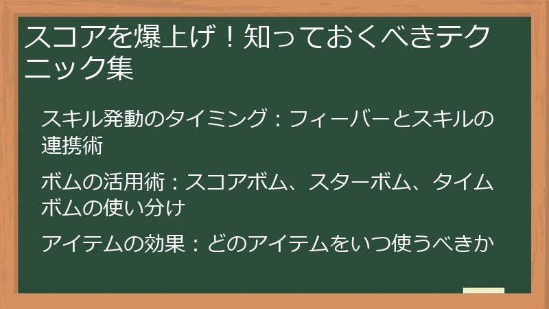 スコアを爆上げ！知っておくべきテクニック集