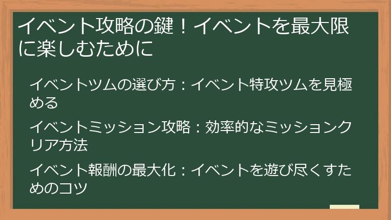 イベント攻略の鍵！イベントを最大限に楽しむために