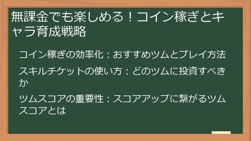 無課金でも楽しめる！コイン稼ぎとキャラ育成戦略