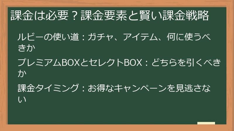 課金は必要？課金要素と賢い課金戦略