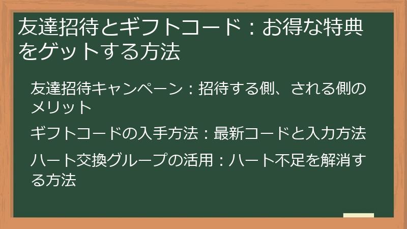 友達招待とギフトコード：お得な特典をゲットする方法
