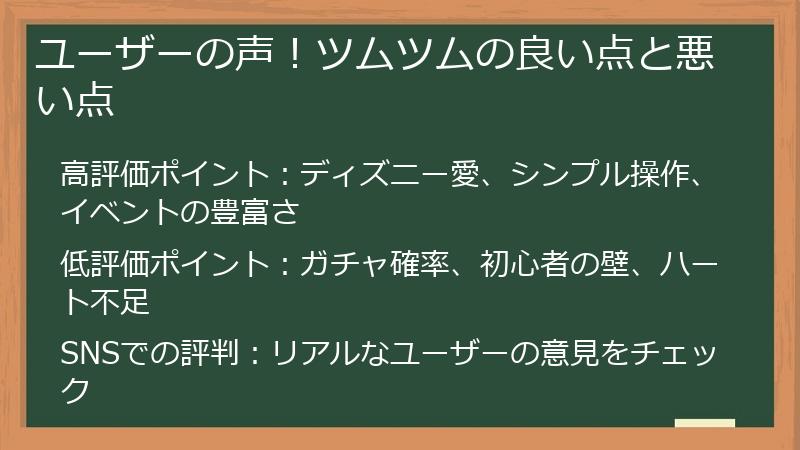 ユーザーの声！ツムツムの良い点と悪い点