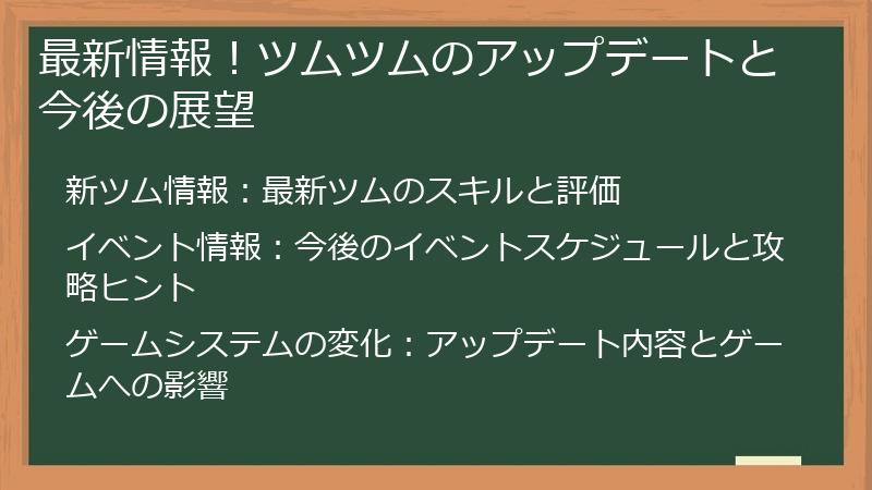 最新情報！ツムツムのアップデートと今後の展望