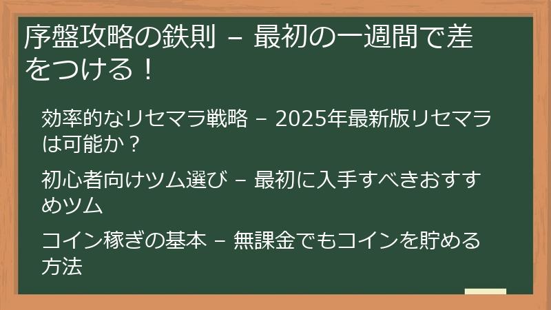 序盤攻略の鉄則 – 最初の一週間で差をつける！