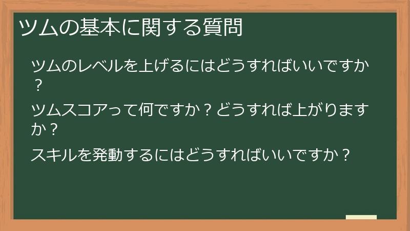 ツムの基本に関する質問
