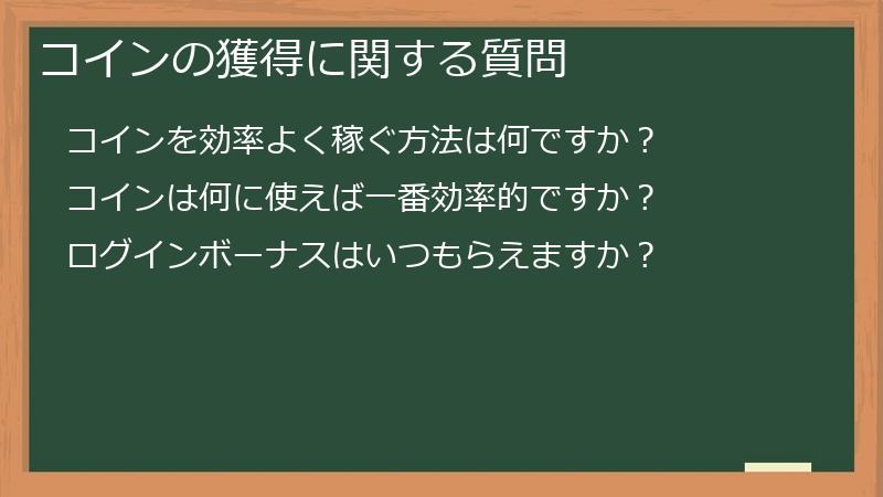 コインの獲得に関する質問