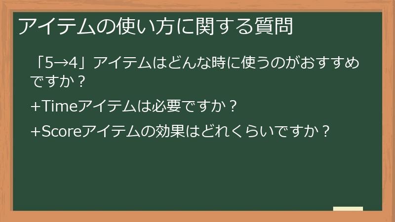 アイテムの使い方に関する質問