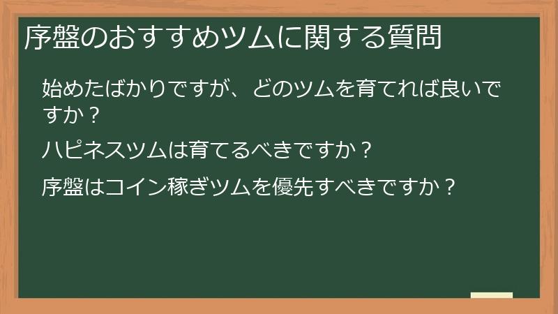 序盤のおすすめツムに関する質問
