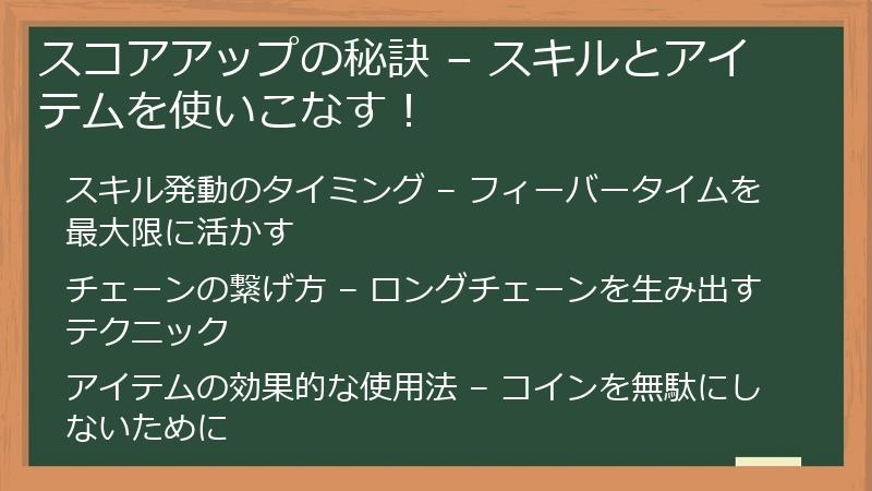 スコアアップの秘訣 – スキルとアイテムを使いこなす！