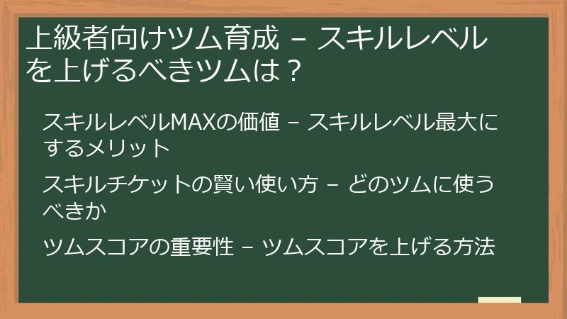 上級者向けツム育成 – スキルレベルを上げるべきツムは？