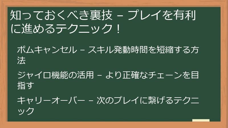 知っておくべき裏技 – プレイを有利に進めるテクニック！