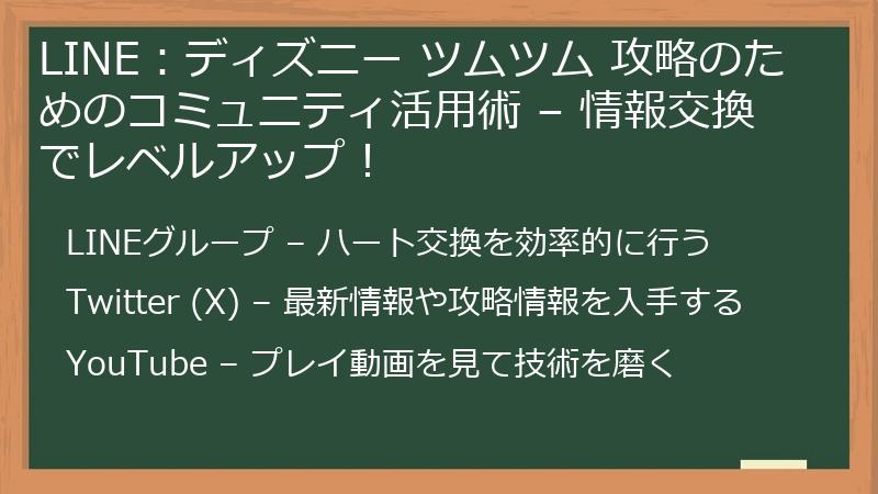LINE：ディズニー ツムツム 攻略のためのコミュニティ活用術 – 情報交換でレベルアップ！