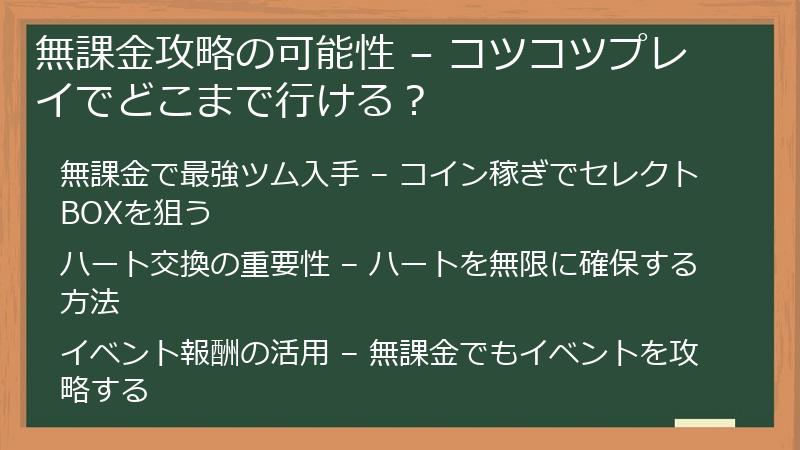 無課金攻略の可能性 – コツコツプレイでどこまで行ける？