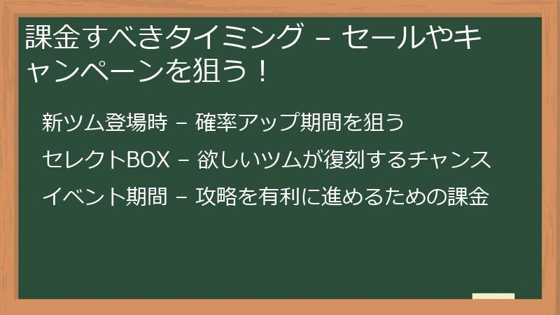 課金すべきタイミング – セールやキャンペーンを狙う！