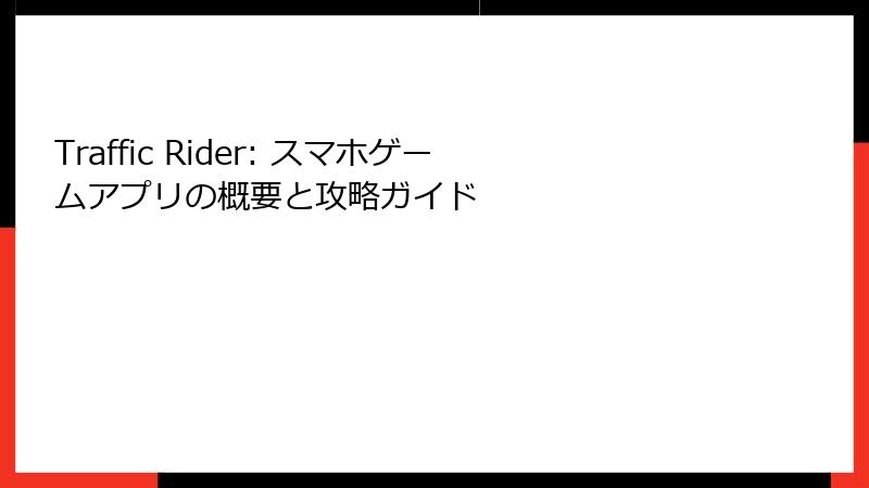 Traffic Rider: スマホゲームアプリの概要と攻略ガイド