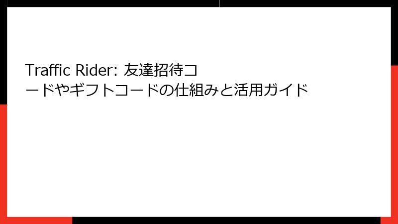 Traffic Rider: 友達招待コードやギフトコードの仕組みと活用ガイド