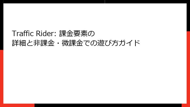 Traffic Rider: 課金要素の詳細と非課金・微課金での遊び方ガイド