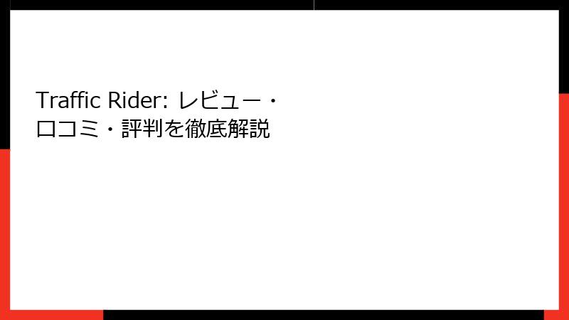 Traffic Rider: レビュー・口コミ・評判を徹底解説