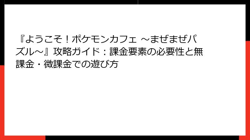 『ようこそ！ポケモンカフェ ～まぜまぜパズル～』攻略ガイド：課金要素の必要性と無課金・微課金での遊び方