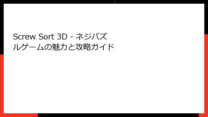 Screw Sort 3D - ネジパズルゲームの魅力と攻略ガイド