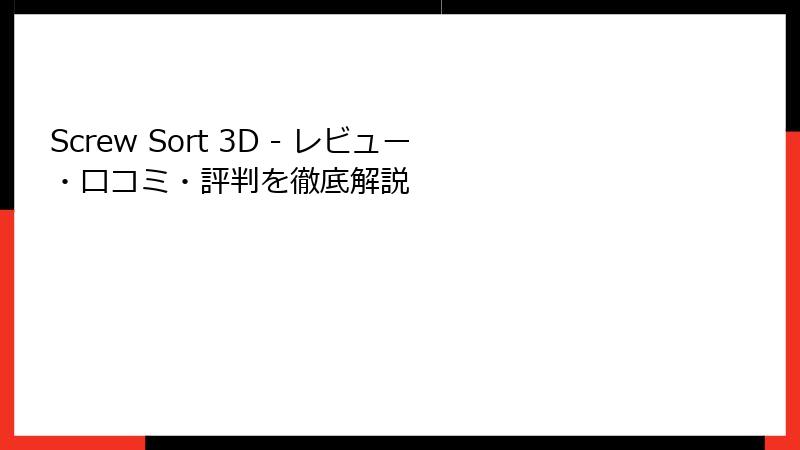 Screw Sort 3D - レビュー・口コミ・評判を徹底解説