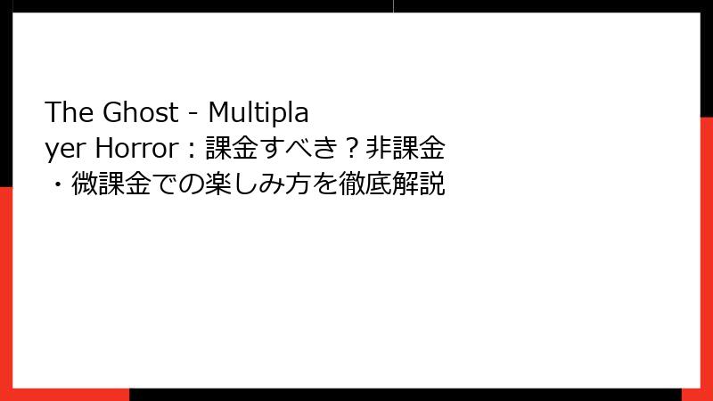 The Ghost - Multiplayer Horror：課金すべき？非課金・微課金での楽しみ方を徹底解説