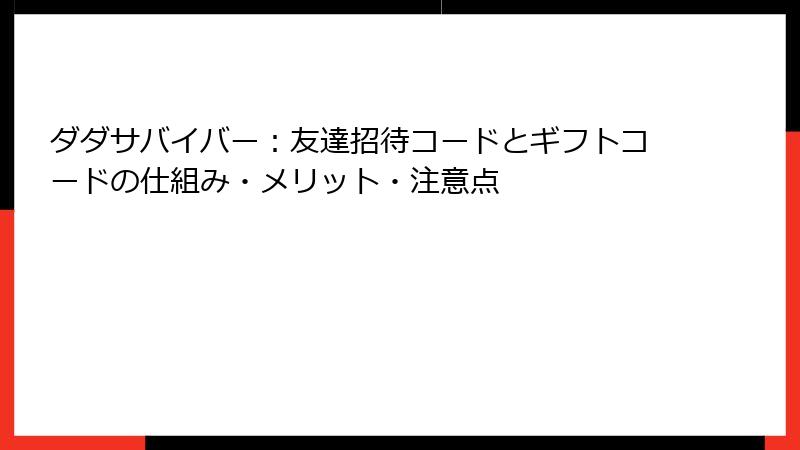 ダダサバイバー：友達招待コードとギフトコードの仕組み・メリット・注意点