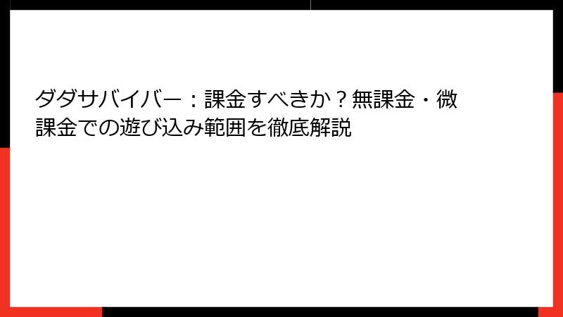 ダダサバイバー：課金すべきか？無課金・微課金での遊び込み範囲を徹底解説