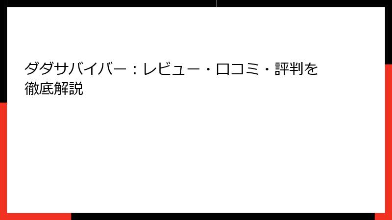 ダダサバイバー：レビュー・口コミ・評判を徹底解説