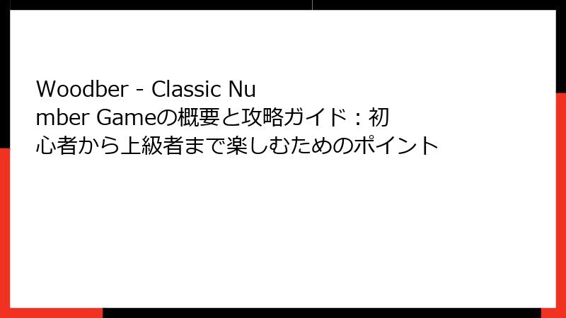 Woodber - Classic Number Gameの概要と攻略ガイド：初心者から上級者まで楽しむためのポイント