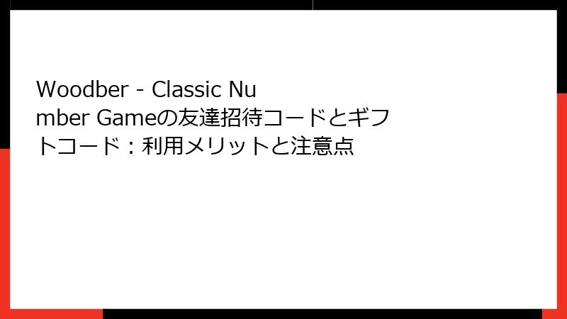 Woodber - Classic Number Gameの友達招待コードとギフトコード：利用メリットと注意点