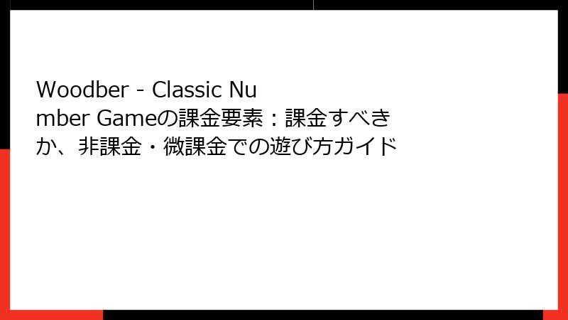 Woodber - Classic Number Gameの課金要素：課金すべきか、非課金・微課金での遊び方ガイド