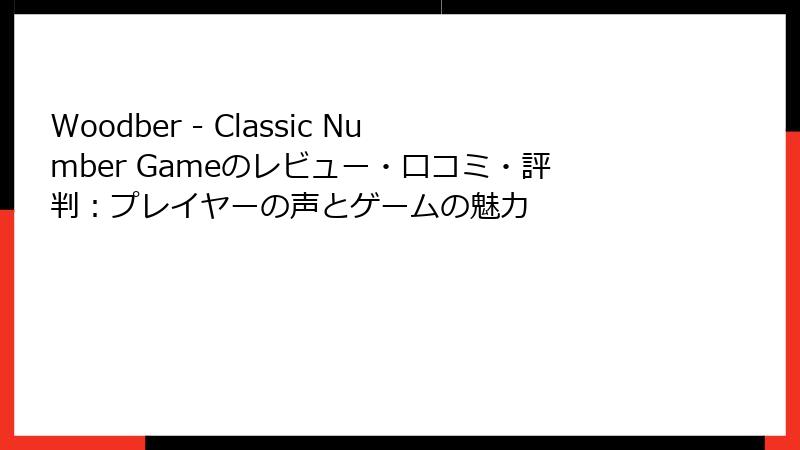 Woodber - Classic Number Gameのレビュー・口コミ・評判：プレイヤーの声とゲームの魅力