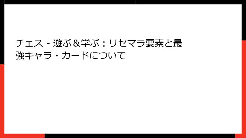 チェス - 遊ぶ＆学ぶ：リセマラ要素と最強キャラ・カードについて