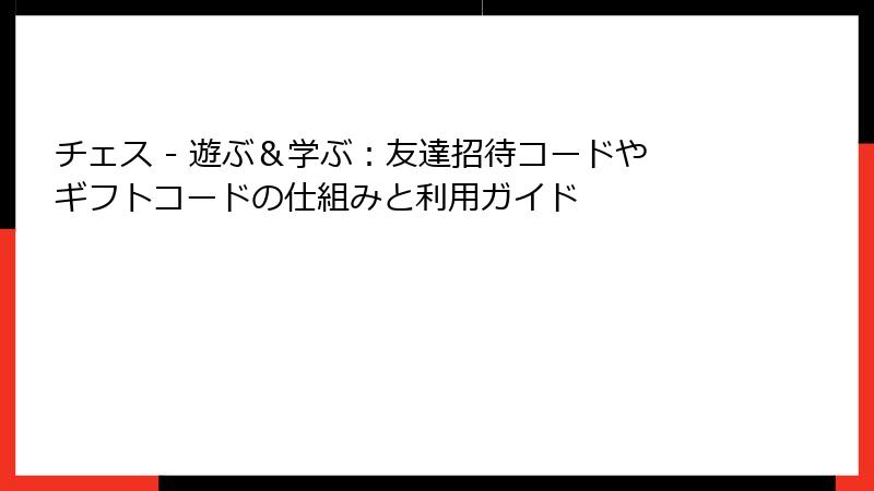 チェス - 遊ぶ＆学ぶ：友達招待コードやギフトコードの仕組みと利用ガイド