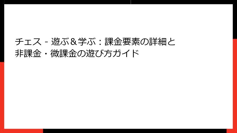 チェス - 遊ぶ＆学ぶ：課金要素の詳細と非課金・微課金の遊び方ガイド