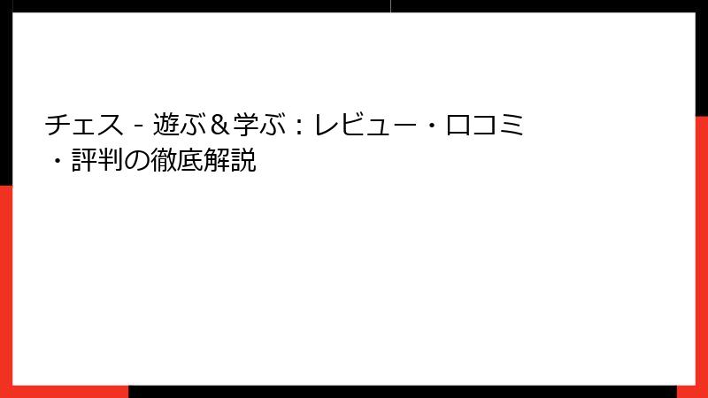 チェス - 遊ぶ＆学ぶ：レビュー・口コミ・評判の徹底解説