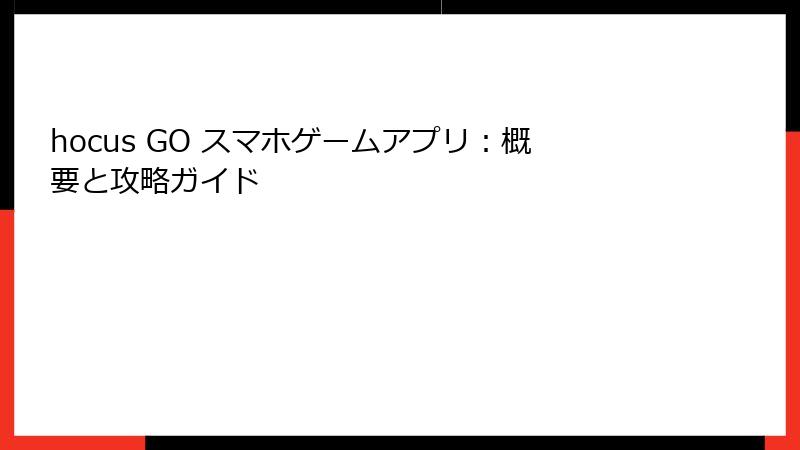 hocus GO スマホゲームアプリ：概要と攻略ガイド