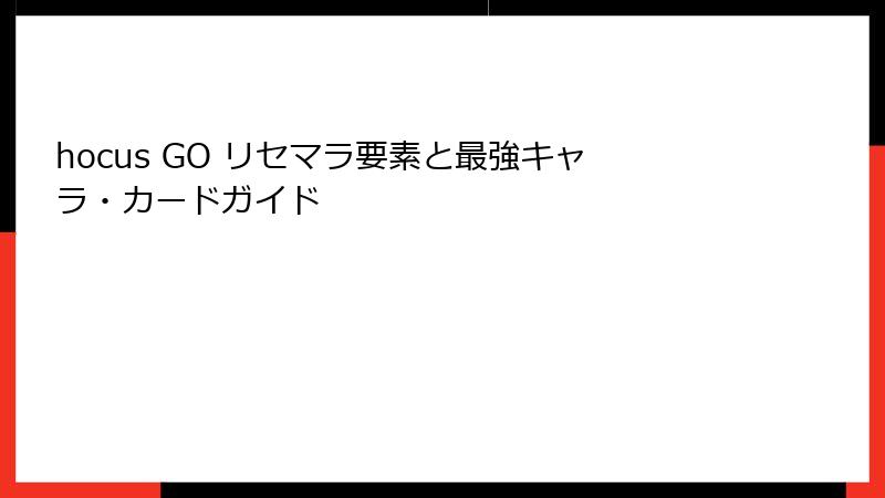 hocus GO リセマラ要素と最強キャラ・カードガイド