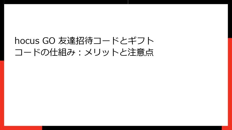 hocus GO 友達招待コードとギフトコードの仕組み：メリットと注意点
