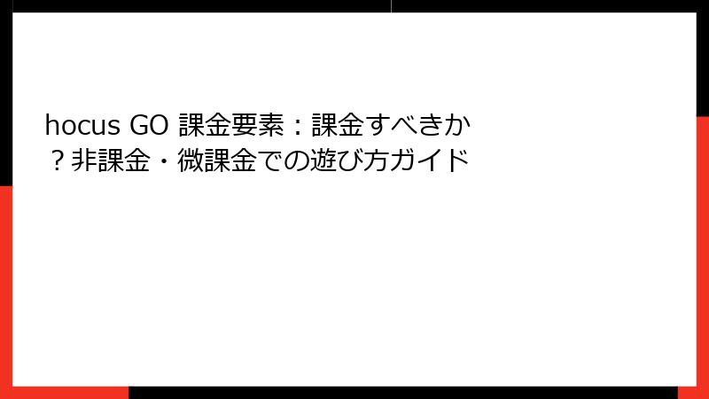 hocus GO 課金要素：課金すべきか？非課金・微課金での遊び方ガイド